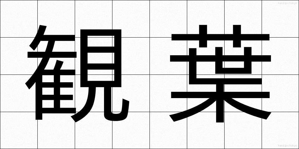 観葉 (かんよう)