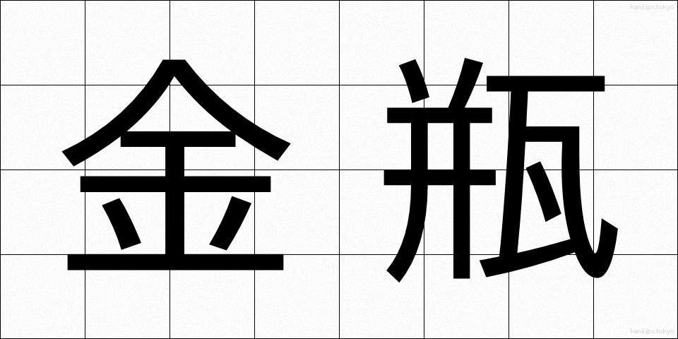 金瓶 (きんぺい)