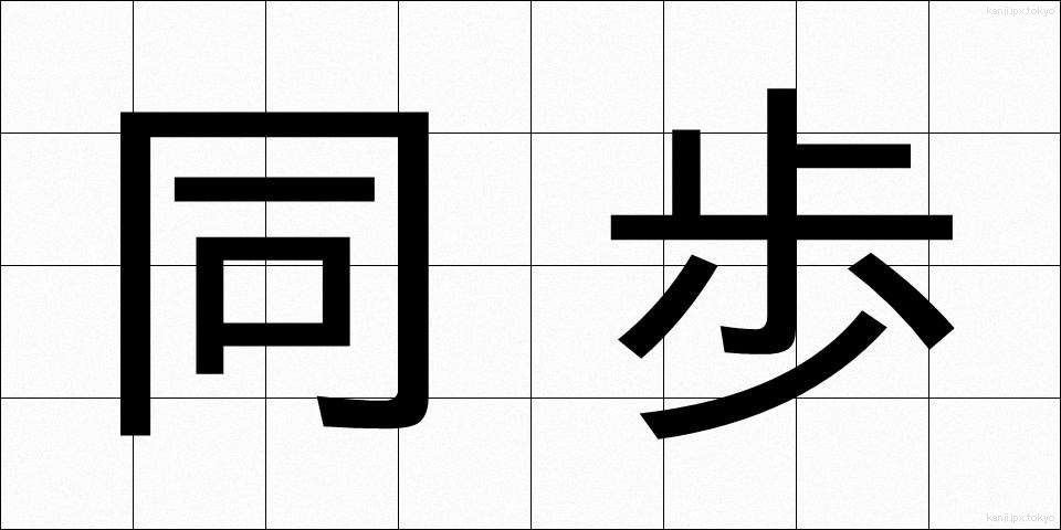 同歩 (どうほ)