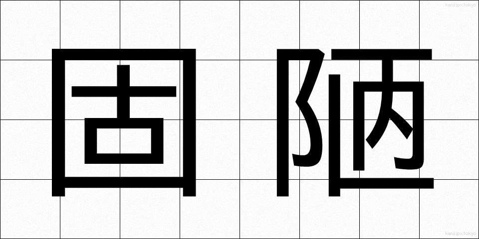 固陋 (ころう)
