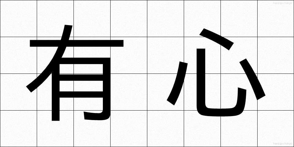 有心 (うしん)