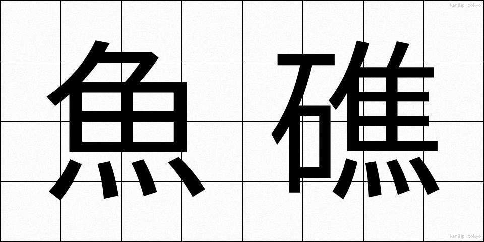 魚礁 (ぎょしょう)