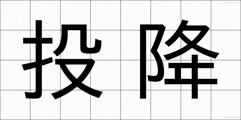 投降 (とうこう)