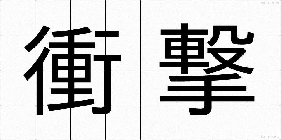 衝撃 (しょうげき)