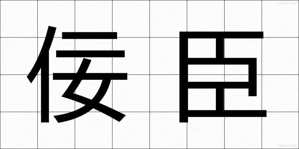 佞臣 (ねいしん)