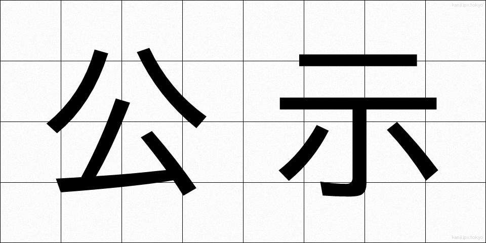 公示 (こうじ)