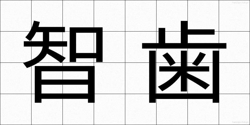 智歯 (ちし)
