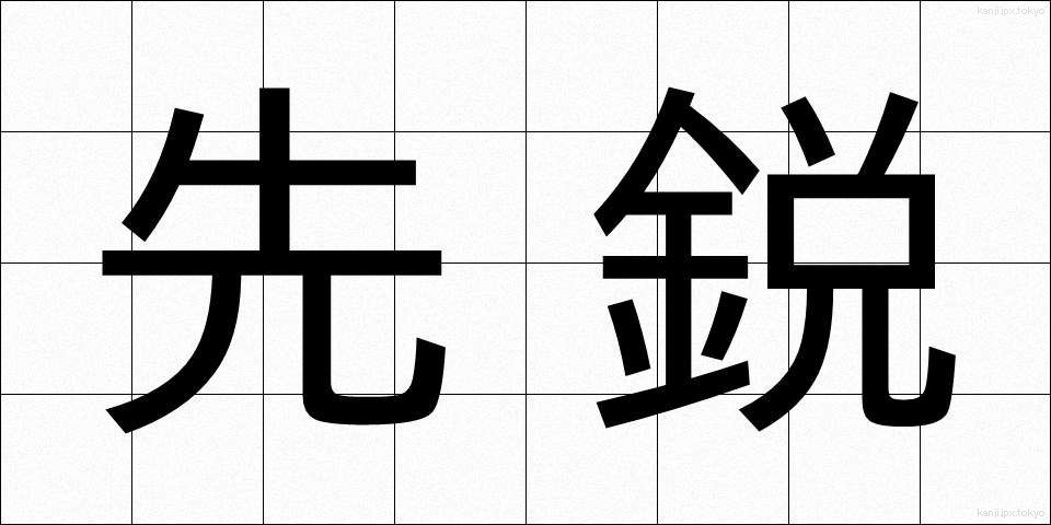先鋭 (せんえい)