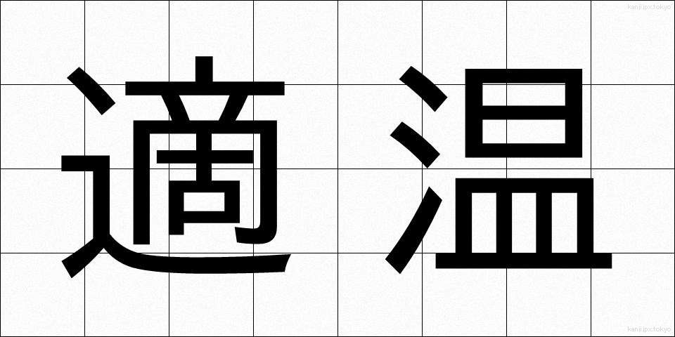 適温 (てきおん)