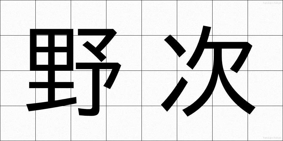 野次 (やじ)