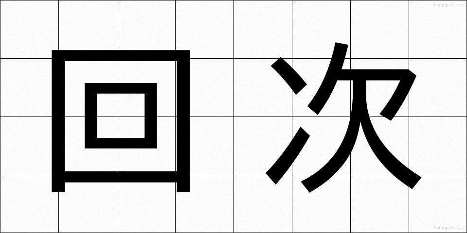 回次 (かいじ)