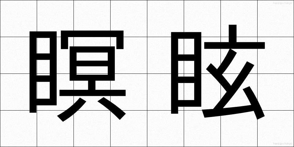 瞑眩 (めいげん)