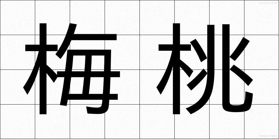 梅桃 (うめもも)
