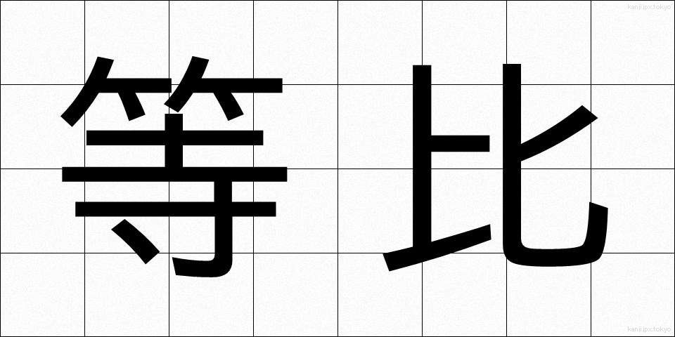 等比 (とうひ)
