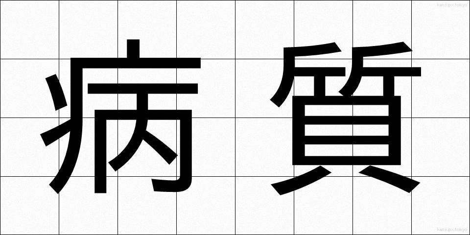 病質 (びょうしつ)