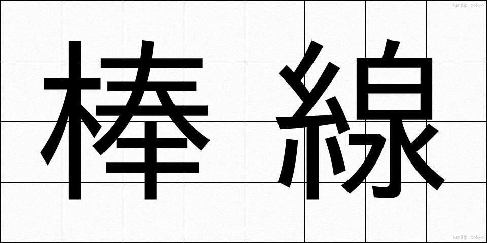 棒線 (ぼうせん)