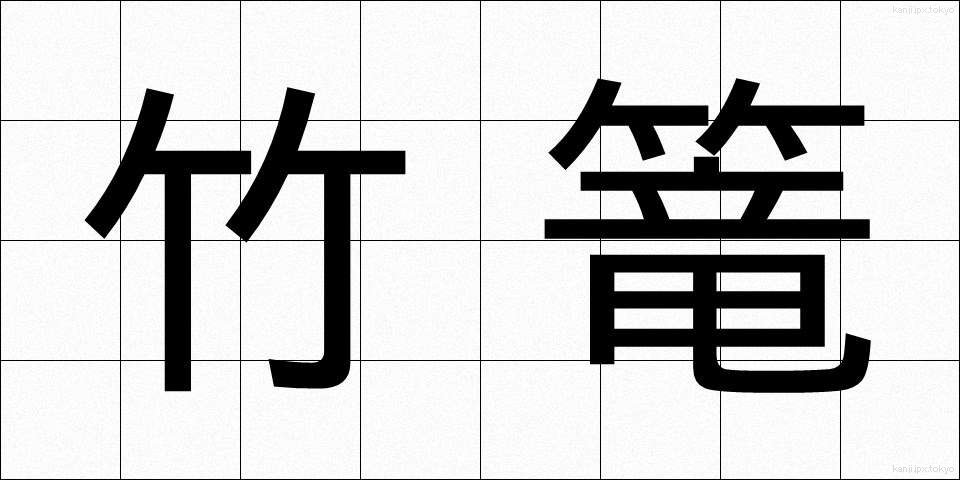 竹篭 (たけかご)
