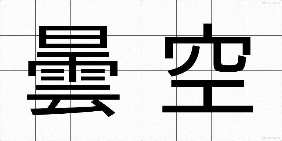 曇空 (どんぐう)