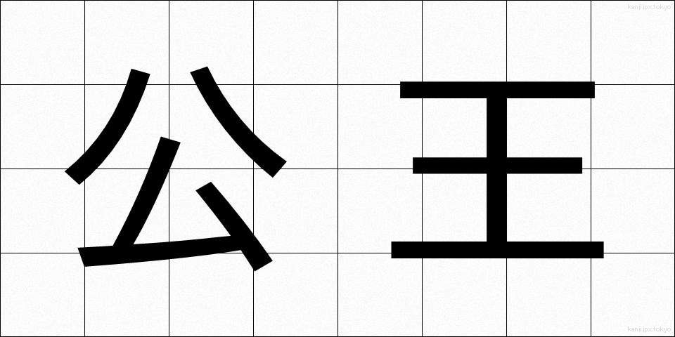 公王 (こうおう)