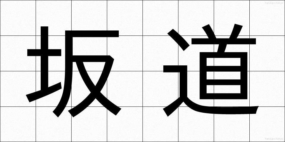 坂道 (さかみち)