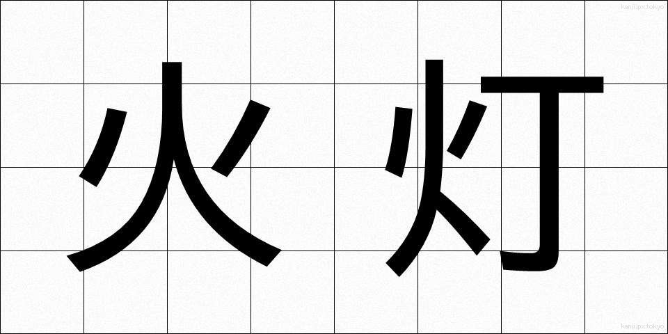 火灯 (かとう)