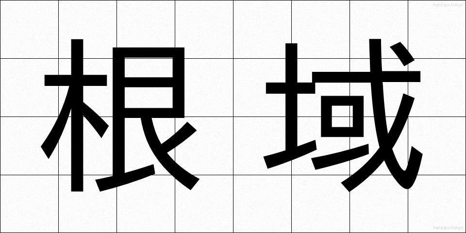 根域 (こんいき)