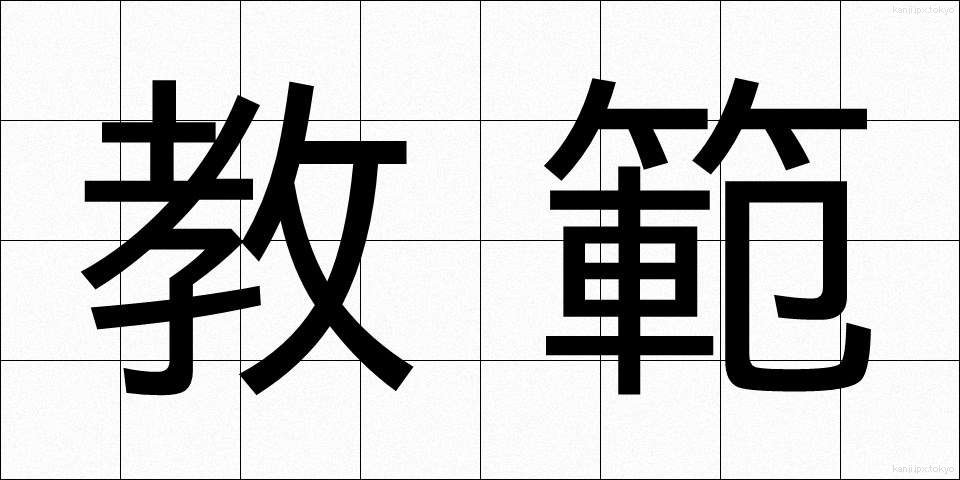 教範 (きょうはん)