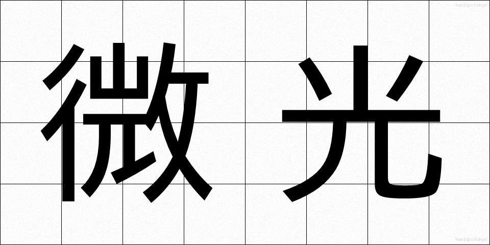 微光 (びこう)