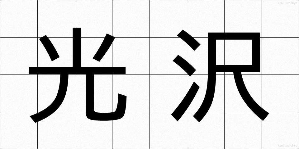 光沢 (こうたく)