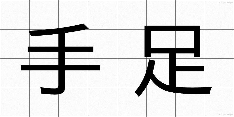 手足 (てあし)
