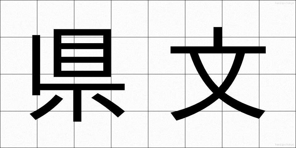 県文 (けんぶん)