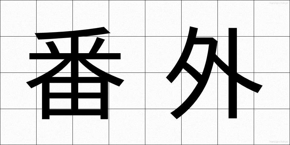 番外 (ばんがい)