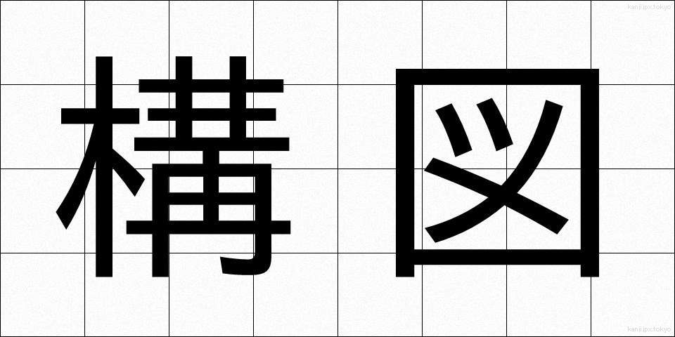 構図 (こうず)
