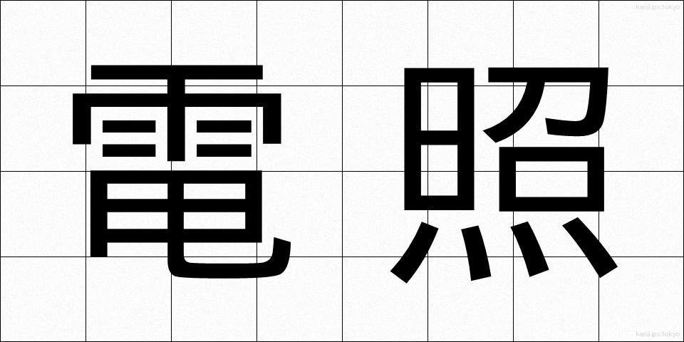 電照 (でんしょう)