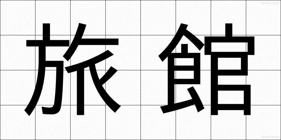 旅館 (りょかん)