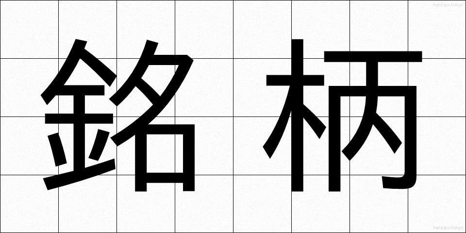 銘柄 (めいがら)