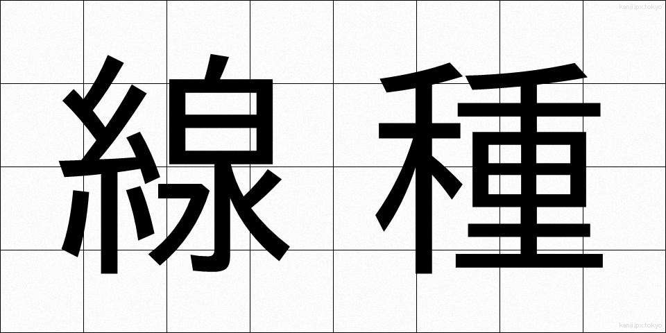 線種 (せんしゅ)