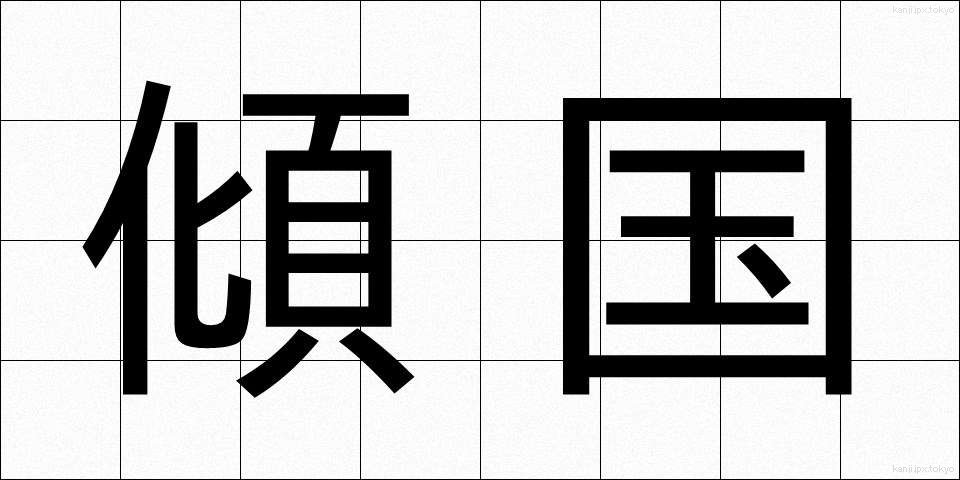 傾国 (けいこく)
