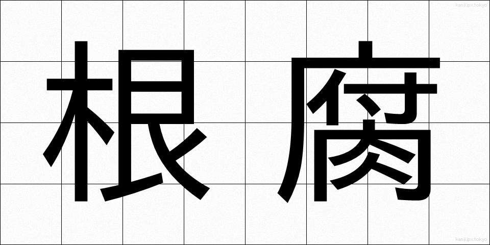 根腐 (ねぐされ)