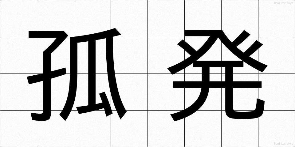 孤発 (こはつ)
