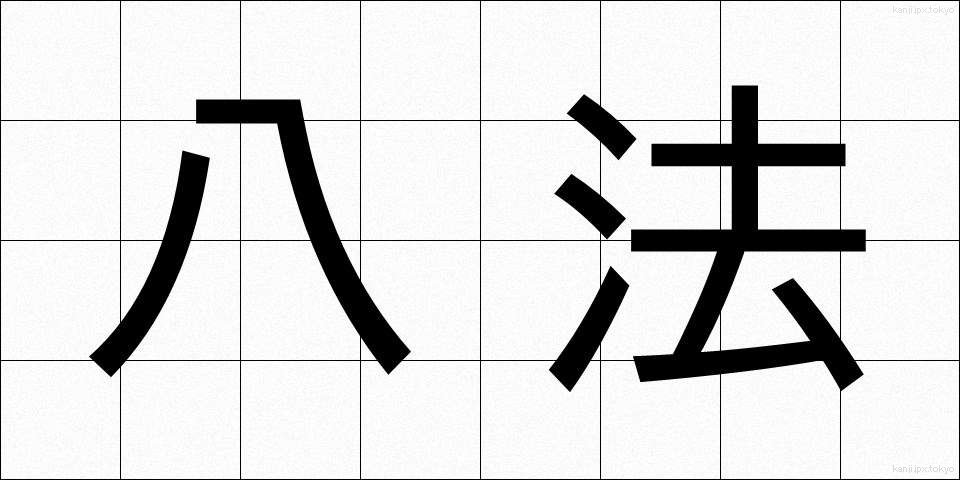 八法 (はっぽう)