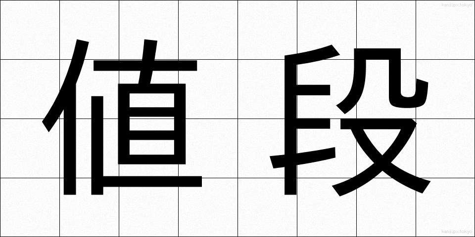 値段 (ねだん)