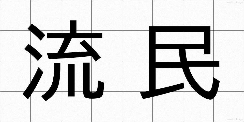 流民 (りゅうみん)