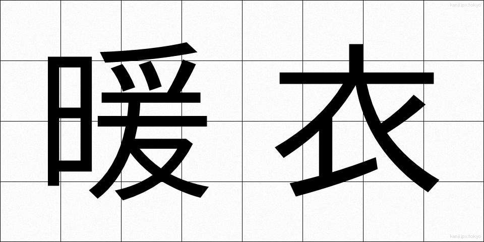 暖衣 (だんい)