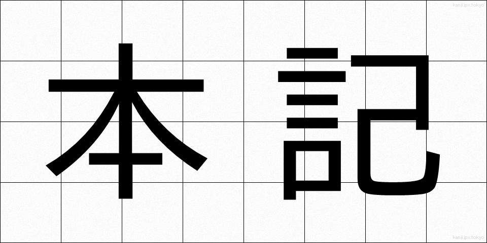 本記 (ほんき)