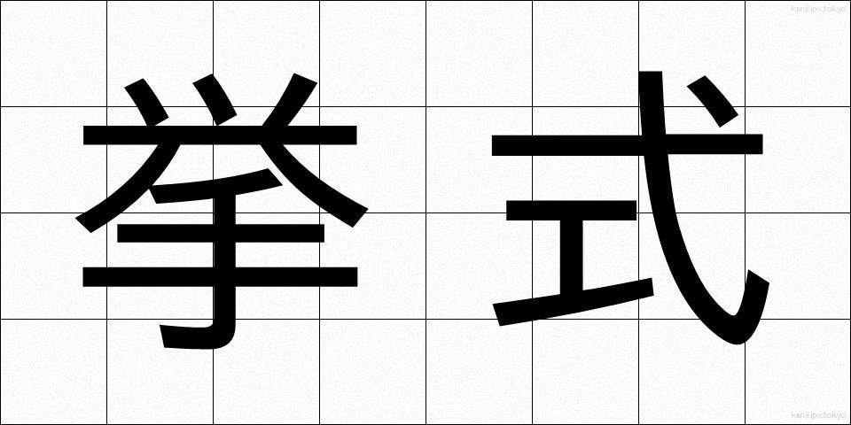 挙式 (きょしき)