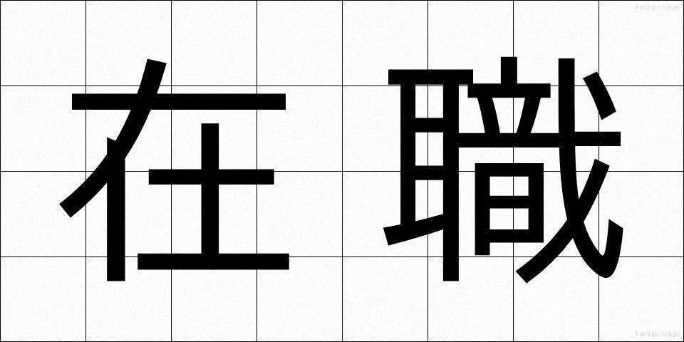在職 (ざいしょく)