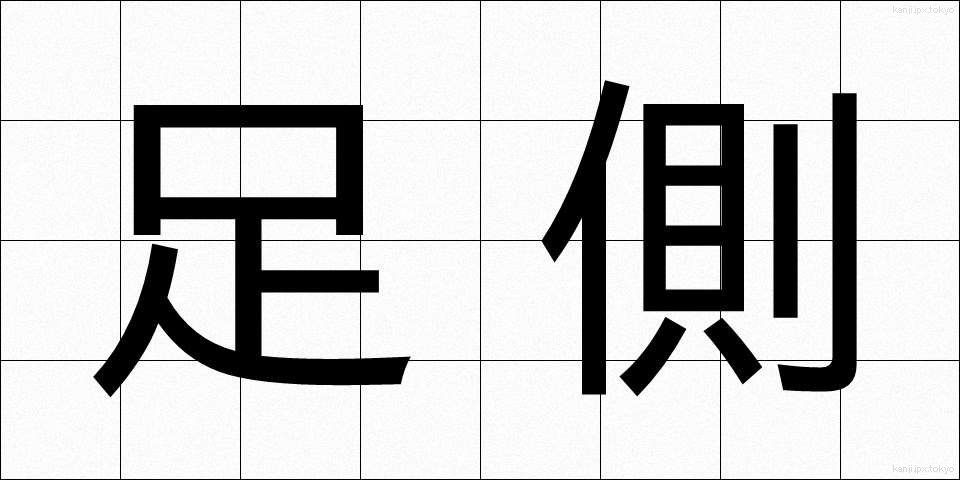 足側 (そくそく)
