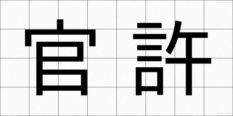 官許 (かんきょ)
