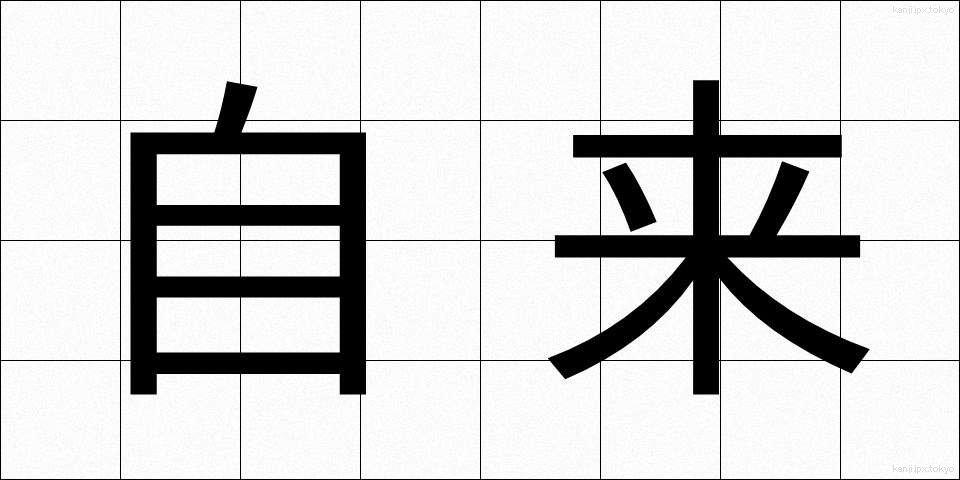 自来 (じらい)